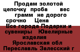 Продам золотой цепочку, проба 585, вес 5,3 грамм ,не дорого срочно  › Цена ­ 10 000 - Все города Подарки и сувениры » Ювелирные изделия   . Ярославская обл.,Переславль-Залесский г.